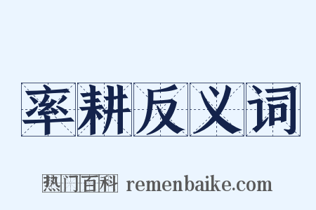 率耕反义词是什么意思的图片